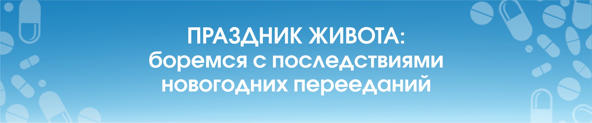 Праздник живота: боремся с последствиями новогодних перееданий