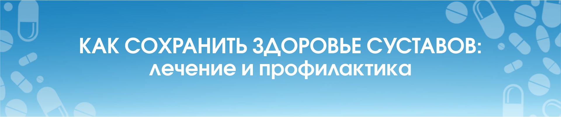 Как сохранить здоровье суставов: лечение и профилактика