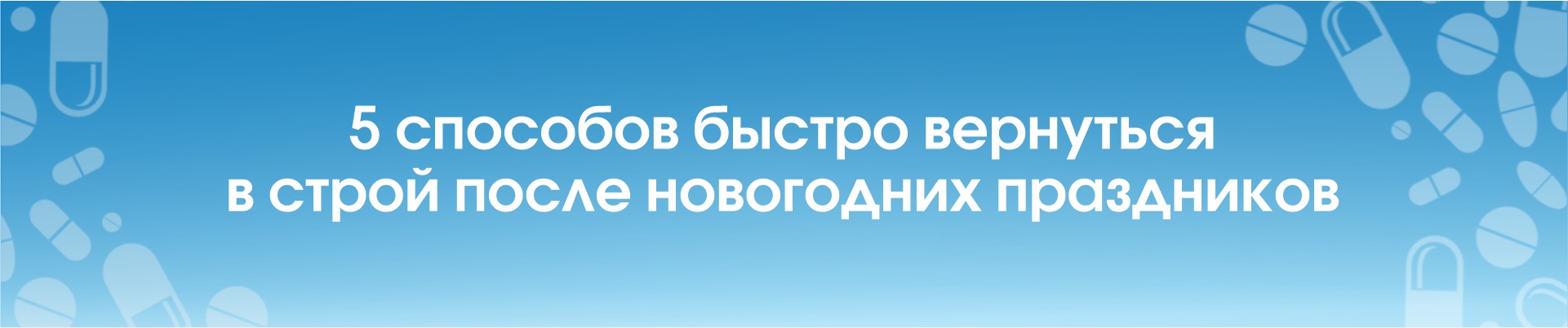  5 способов быстро вернуться в строй после новогодних праздников.