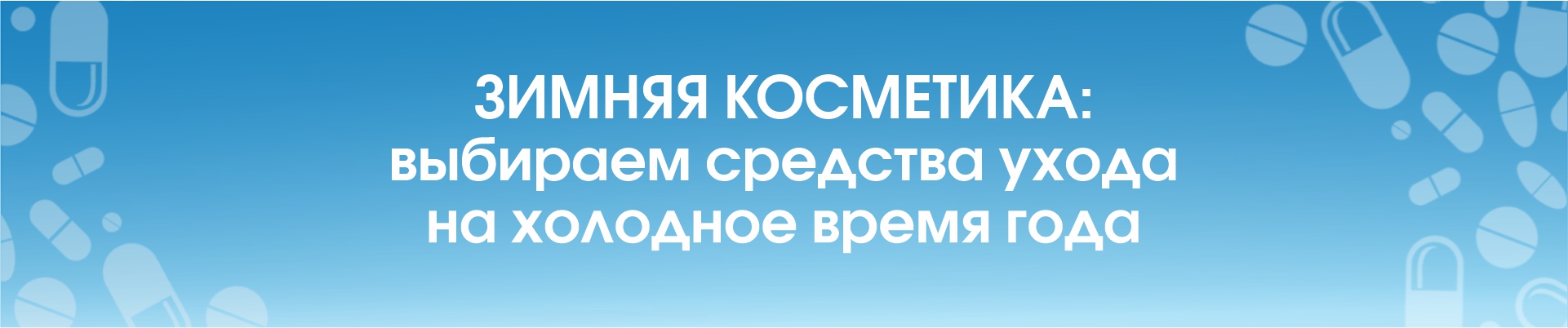 Зимняя косметика: выбираем средства ухода на холодное время года 