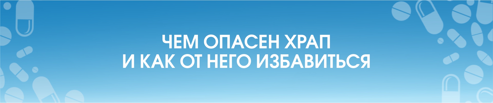 Чем опасен храп и как от него избавиться