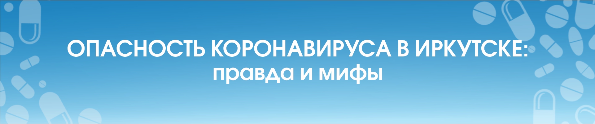 Опасность коронавируса в Иркутске: правда и мифы