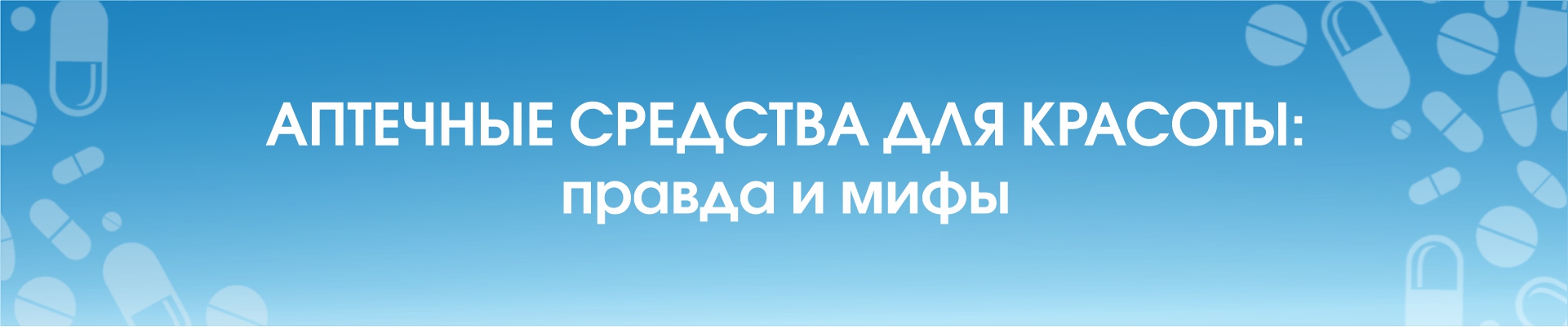 Аптечные средства для красоты: правда и мифы