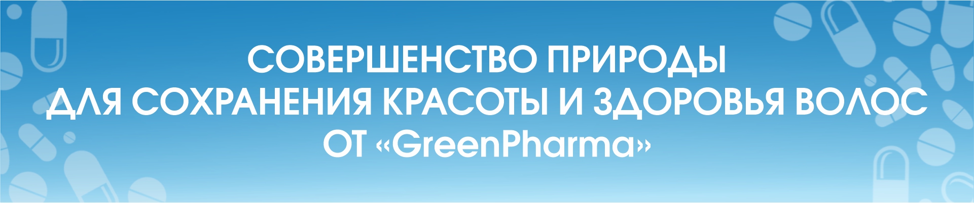 Совершенство природы для сохранения красоты и здоровья волос от «GreenPharma»