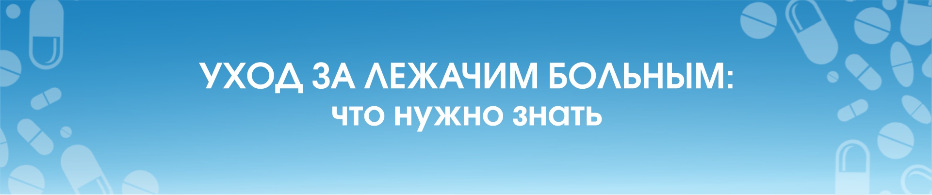 Уход за лежачим больным: что нужно знать