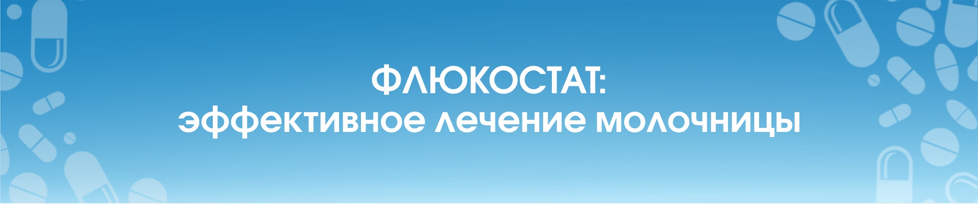 Симптомы и лечение молочницы у мужчин — блог медицинского центра ОН Клиник