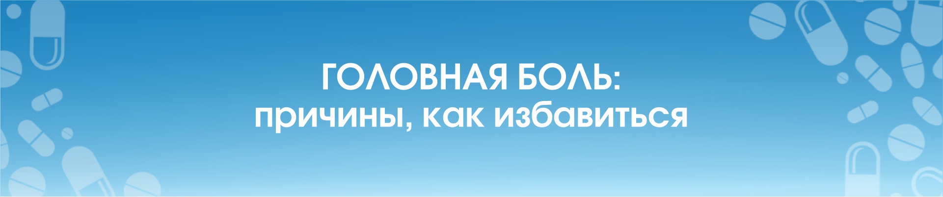 Головная боль: причины, как избавиться