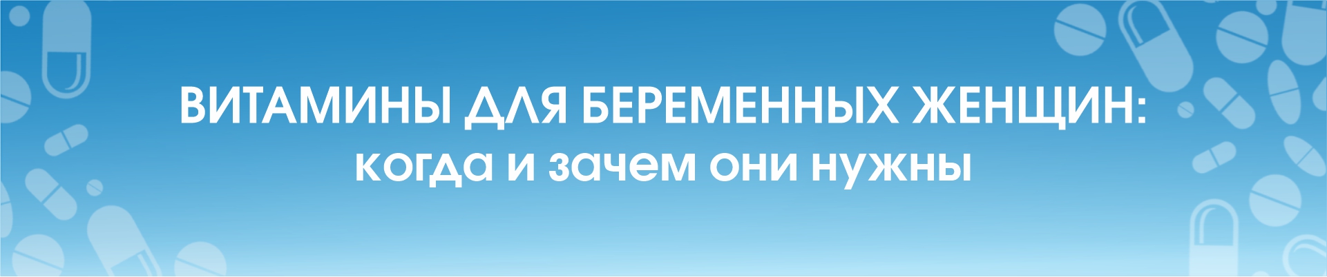 Витамины для беременных женщин: когда и зачем они нужны