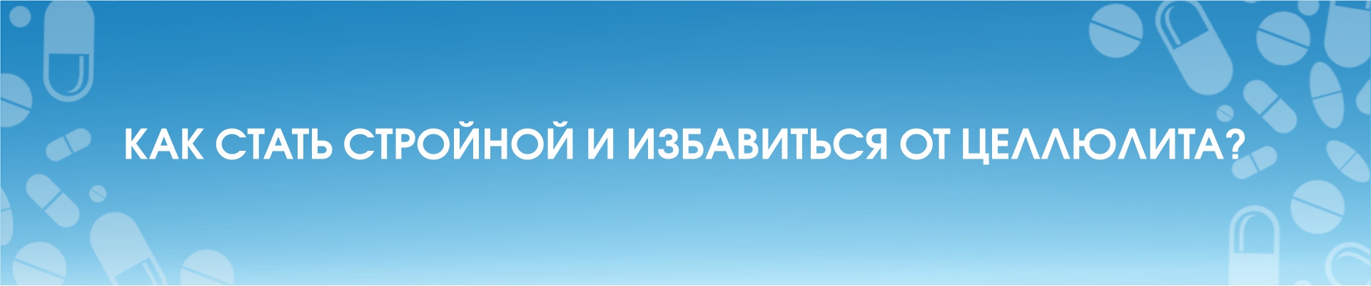 Как стать стройной и избавиться от целлюлита? 