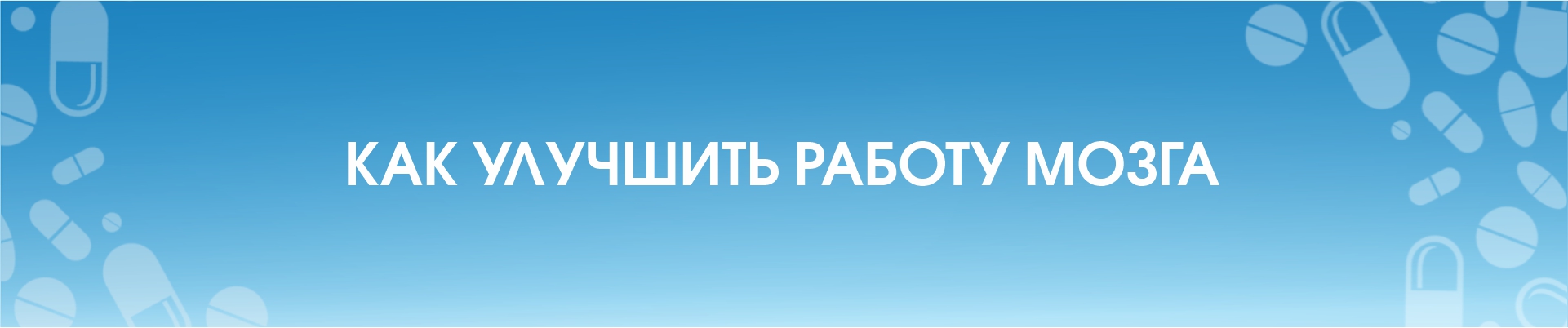 Витамины для ума: как улучшить работу мозга