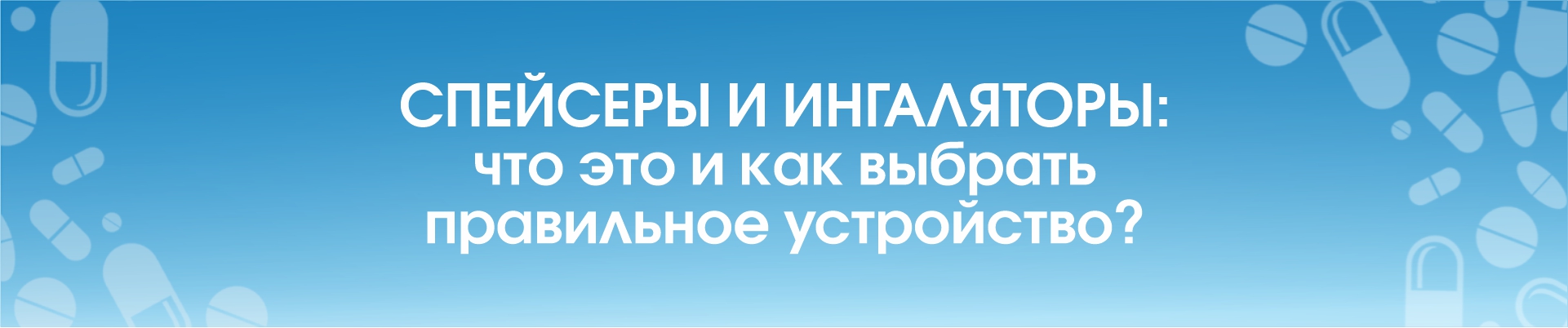 Спейсеры и ингаляторы: что это и как выбрать правильное устройство?