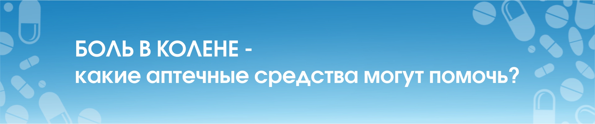 Боль в колене — какие аптечные средства могут помочь?