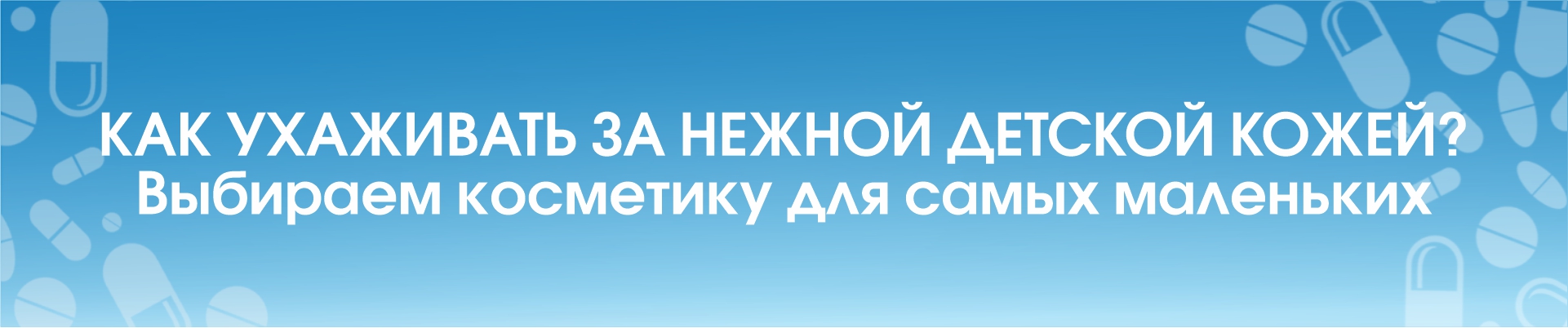 Как ухаживать за нежной детской кожей?  Выбираем косметику для самых маленьких