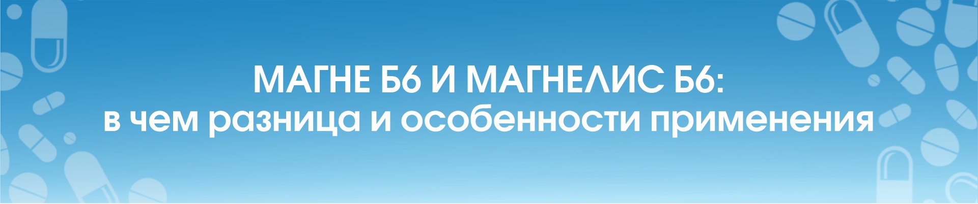 Магне Б6 и Магнелис Б6: в чем разница и особенности применения