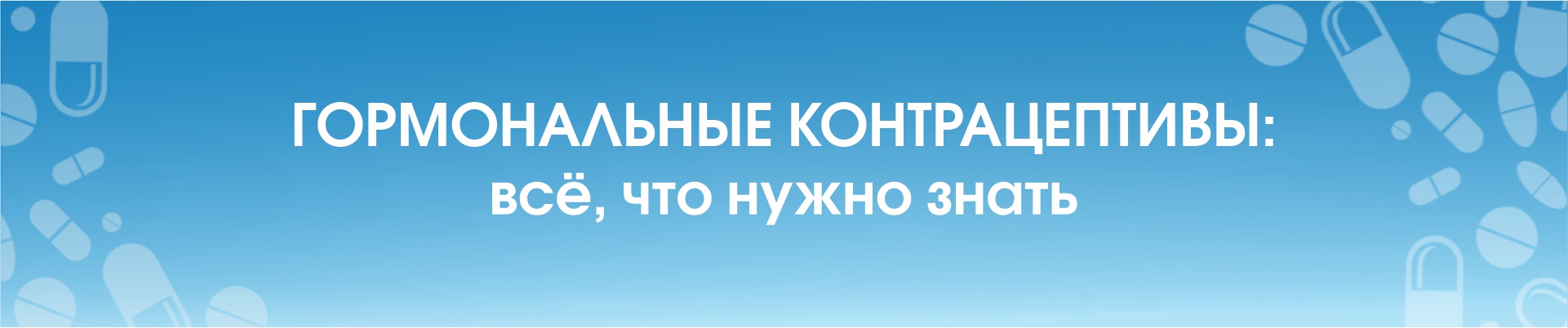 Гормональные контрацептивы: всё, что нужно знать