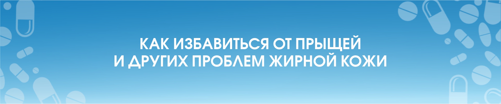 Как избавиться от прыщей и других проблем жирной кожи