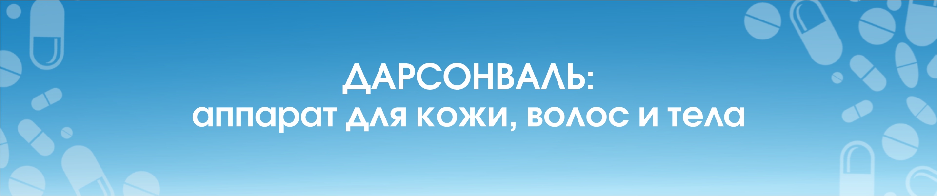 Дарсонваль: аппарат для кожи, волос и тела