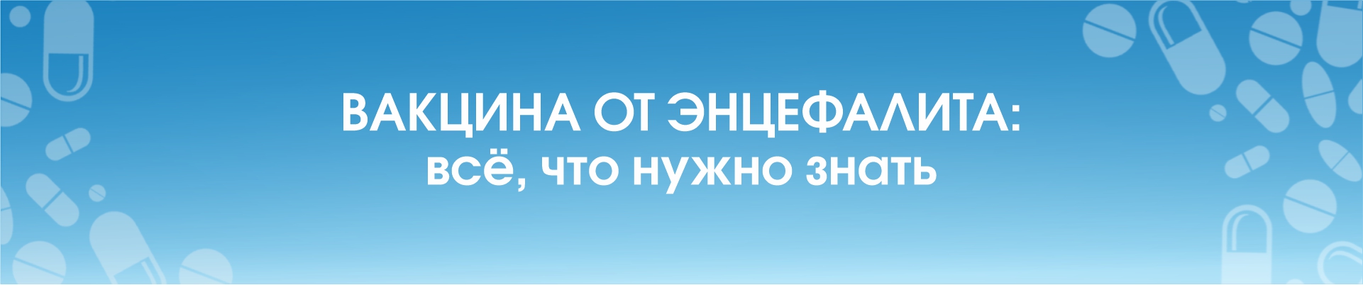 Вакцина от энцефалита: всё, что нужно знать