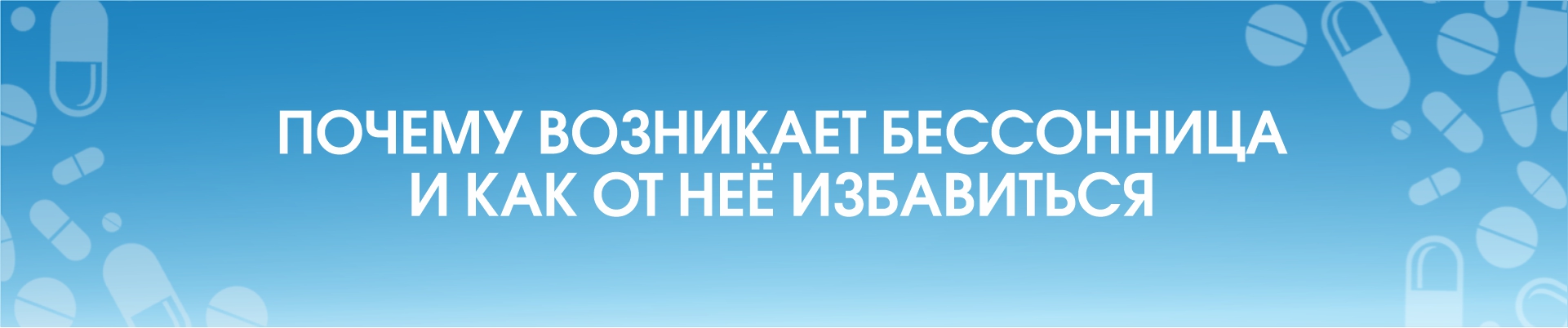 Почему возникает бессонница и как от неё избавиться