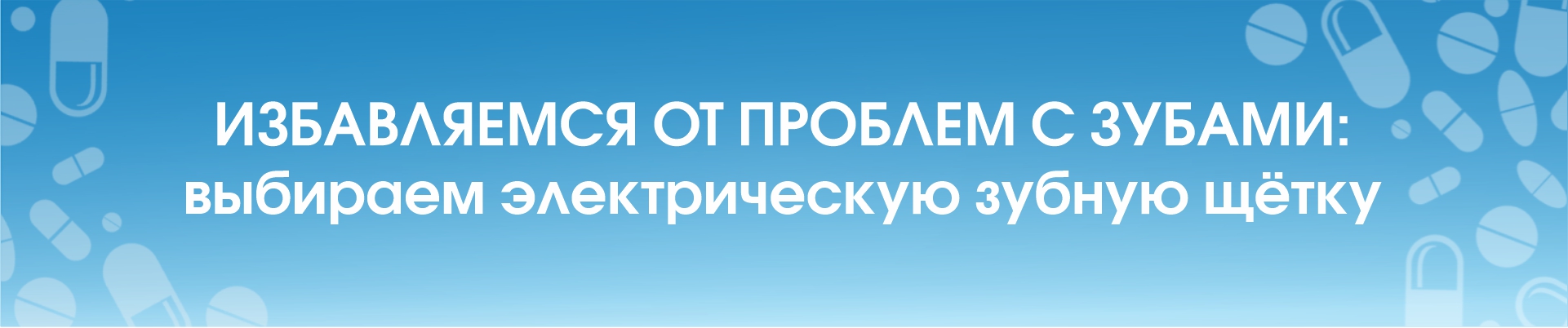 Избавляемся от проблем с зубами: выбираем электрическую зубную щётку