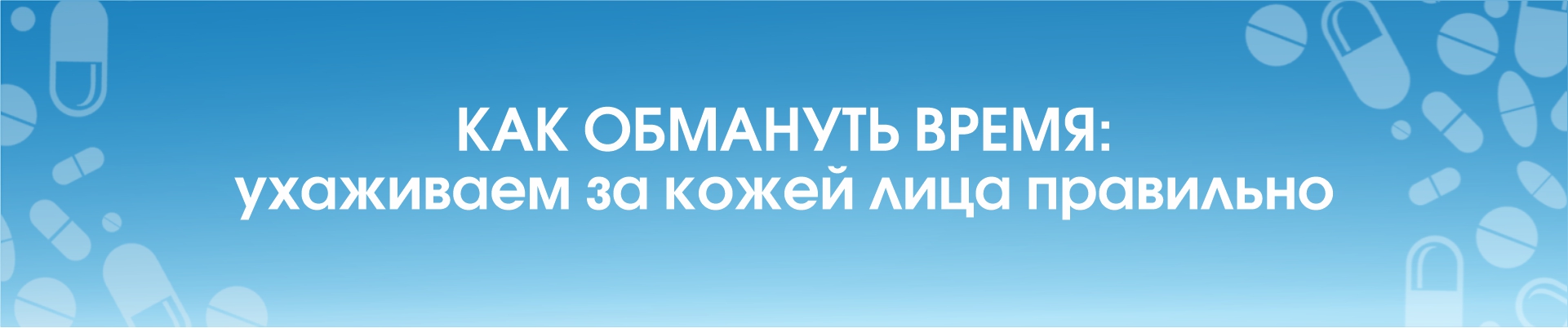 Как обмануть время: ухаживаем за кожей лица правильно