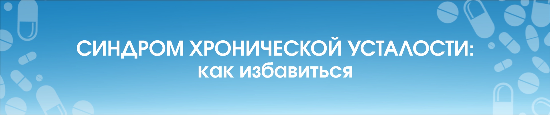 Синдром хронической усталости: как избавиться