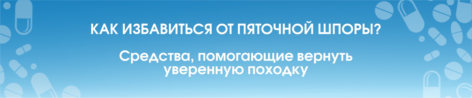 Как избавиться от пяточной шпоры? Средства, помогающие вернуть уверенную походку