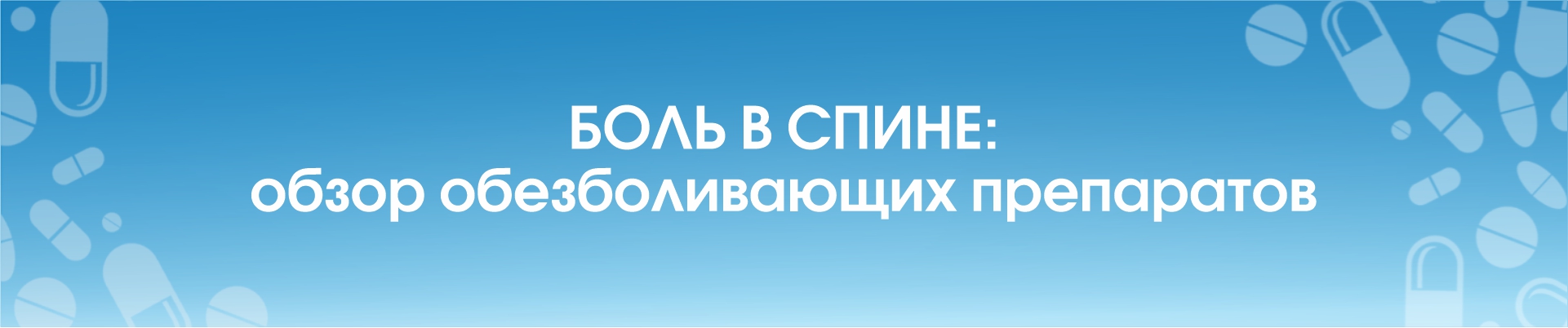 Боль в спине: обзор обезболивающих препаратов