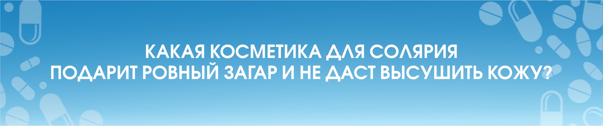 Какая косметика  для солярия  подарит  ровный загар и не даст высушить кожу?