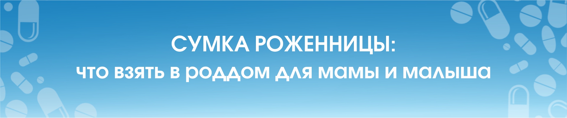 Что взять в роддом, вещи в роддом, сумка роженницы