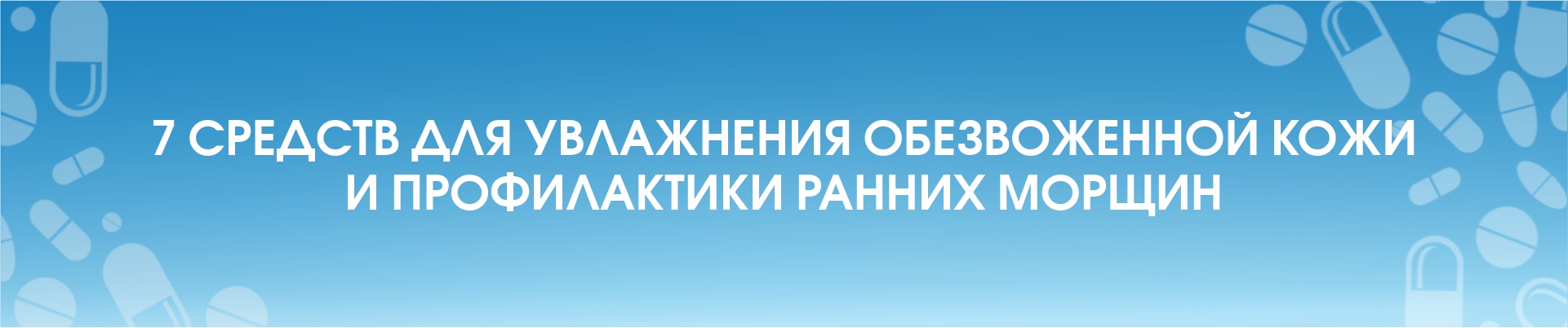 7 средств  для увлажнения  обезвоженной кожи и профилактики ранних морщин