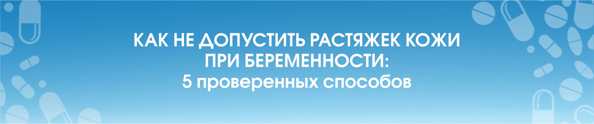 Как не допустить растяжек кожи при беременности: 5 проверенных способов