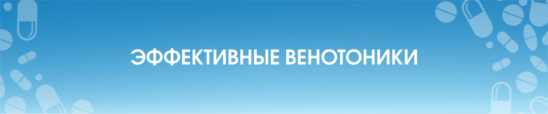 Эффективные венотоники | Аптека ФАРМЭКОНОМ