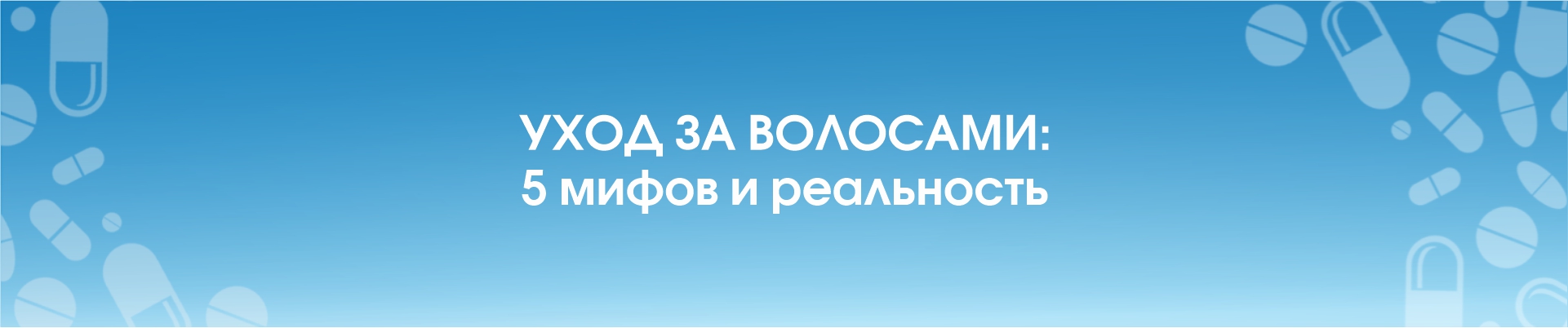 Уход за волосами: 5 мифов и реальность