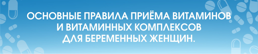 Основные правила приёма витаминов и витаминных комплексов для беременных женщин..jpg