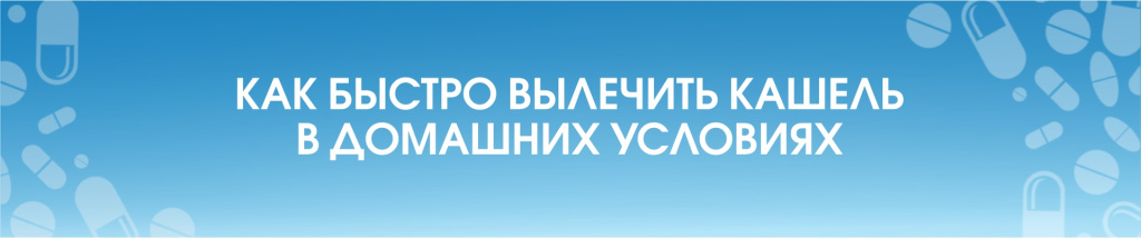 Чем лечить кашель у ребенка в 1,2,3 года?