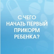 С чего начать первый прикорм ребенка?