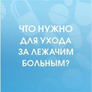 Что нужно для ухода за лежачим больным?