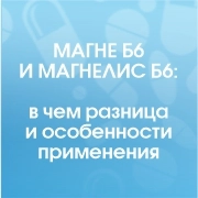 Магне Б6 и Магнелис Б6: в чем разница и особенности применения