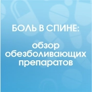 Боль в спине: обзор обезболивающих препаратов