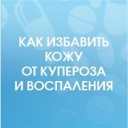 Как избавить кожу от купероза и воспаления