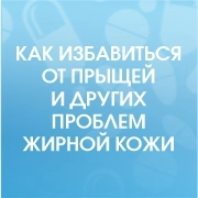 Как избавиться от прыщей и других проблем жирной кожи