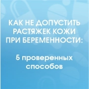 Как не допустить растяжек кожи при беременности: 5 проверенных способов