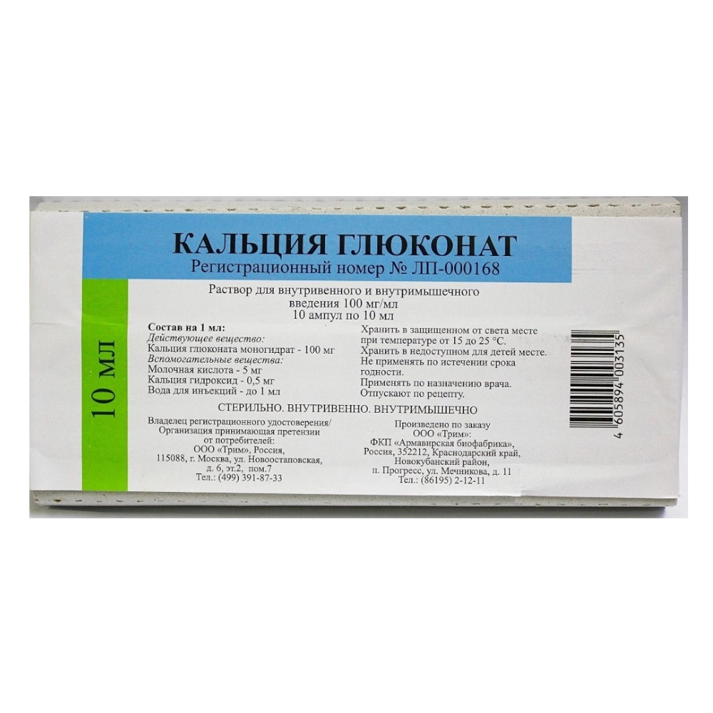 изображение Кальция глюконат р-р 100мг/мл-10мл N10 амп. в/в,в/м от интернет-аптеки ФАРМЭКОНОМ