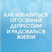 Как избавиться от осенней депрессии и радоваться жизни