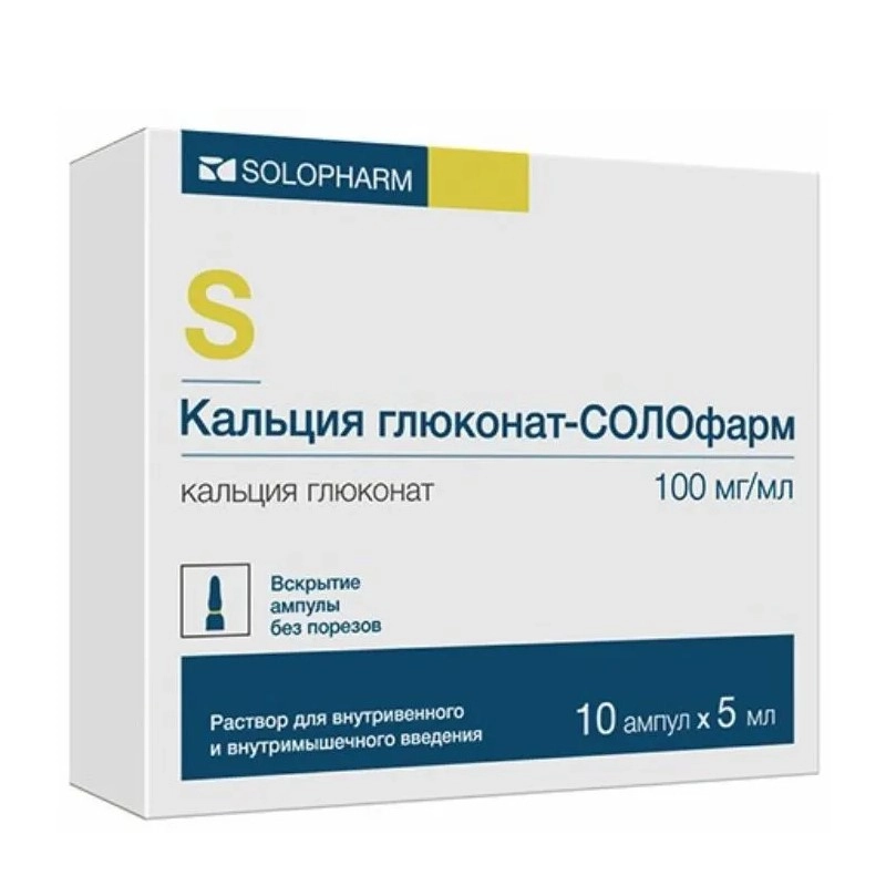 изображение Кальция глюконат-СОЛОфарм р-р 100мг/мл-5мл N10 амп. в/в,в/м от интернет-аптеки ФАРМЭКОНОМ