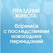 Праздник живота: боремся с последствиями новогодних перееданий