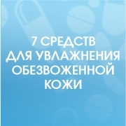 7 средств  для увлажнения  обезвоженной кожи и профилактики ранних морщин