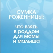 Сумка роженницы: что взять в роддом для мамы и малыша