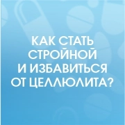 Как стать стройной и избавиться от целлюлита? 